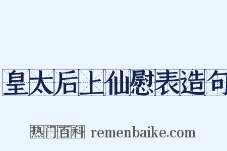 皇太后上仙慰表造句是什么意思的图片
